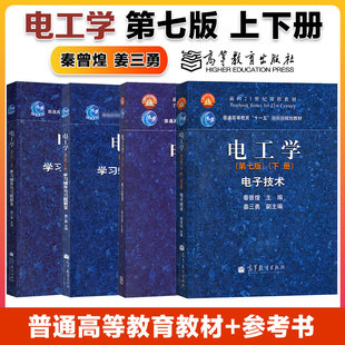 任选】哈工大 电工学电工电子技术 第七/八版上下册教材+学习辅导与习题解答 秦曾煌 姜三勇 高等教育出版社 考研辅导用书 第7/8版