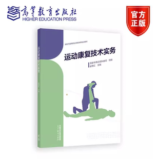 运动康复技术实务 国家体育总局科教司 组编;侯德红 主编 高等教育出版社 9787040622126