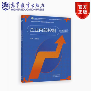 企业内部控制  第三版第3版 高翠莲 高等教育出版社 9787040646702