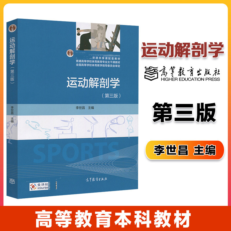 运动解剖学 第三版第3版 李世昌 高等教育出版社