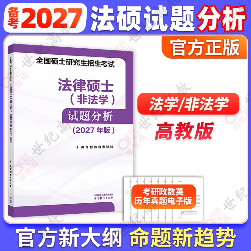 2027考研法硕考试分析法学非法学