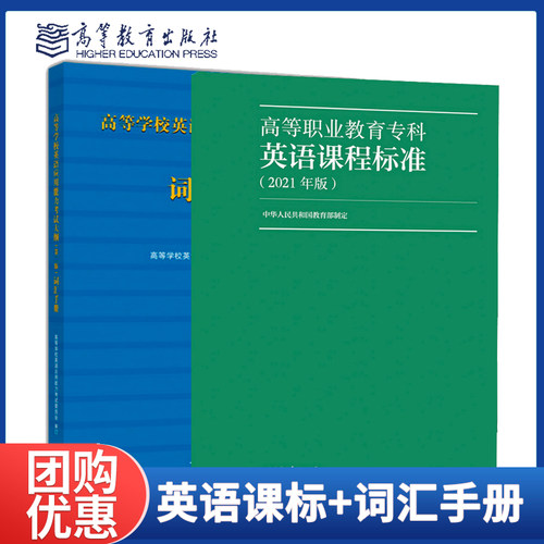 高等职业教育专科英语课程标准2021年版+高等学校英语应用能力考试大纲二版词汇手册 高等教育出版社