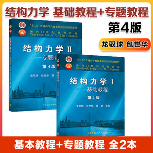 结构力学龙驭球I 基础教程第4版第四版 结构力学II专题教程 第4版 全2本 龙驭球 包世华 21世纪课程教材 学校教材 高等教育出版社