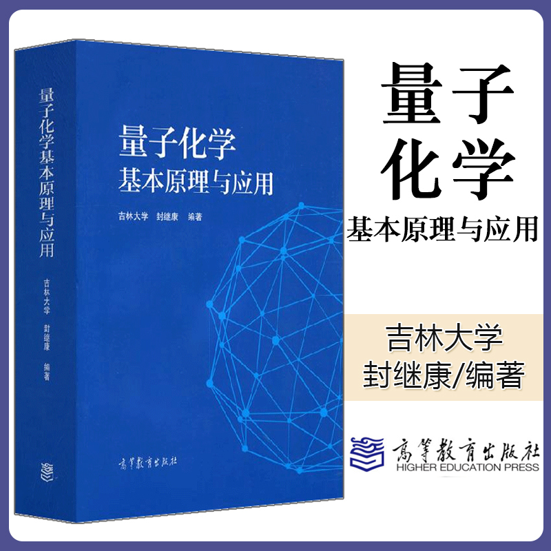 量子化学基本原理与应用吉林大学封继康高等教育出版社