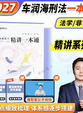 2026/2027众合法硕车润海刑法一本通  法学非法学 2027法硕联考刑法一本通2027搭岳业鹏民法马峰法理宪法龚成思法制史杜洪波法理学