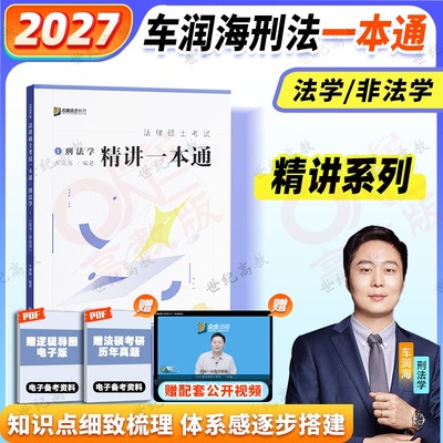 2026/2027车润海刑法一本通