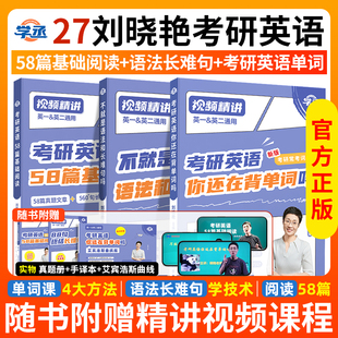 送视频 刘晓艳考研2027英语一英二大雁教你语法长难句带你记单词刘晓燕你还在背单词吗不就是语法和长难句吗词汇阅读58篇写作