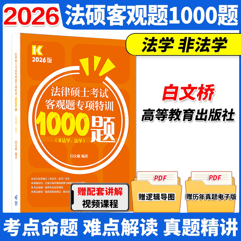 白文桥法硕客观1000题主观600题