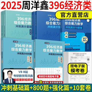 现货】2025周洋鑫396考研经济类联考数学冲刺满分基础篇强化篇必刷800题六套卷 周洋鑫25考研396 考点精讲一本通精讲真题800题