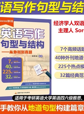 现货】英语写作句型与结构 从外刊到真题 真题同源外刊 经济学人双语精读 主理人 Soren  田恩浩 适用于考研英语 大学英语四六级