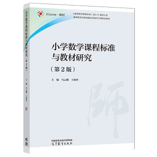 小学数学课程标准与教材研究第2版第二版 王艳玲 马云鹏 高等教育出版社