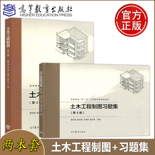土木工程制图+土木工程制图习题集 第四版 第4版 雷洪斌 雷光明 高等学校土木建筑交通运输工程管理教材 高等教育出版社