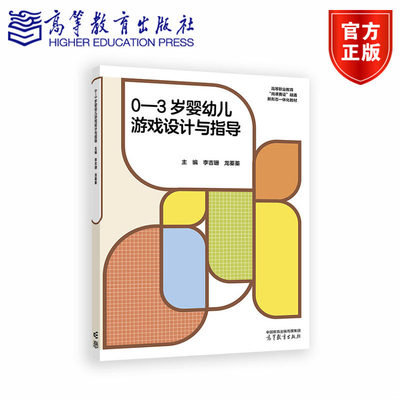 0—3岁婴幼儿游戏设计与指导 李吉珊 龙蓁蓁 高等教育出版社 9787040647877