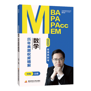 官方新版】刘智2027管理类联考数学历年真题权威精解 MBA MPA MPAcc考研会计专硕可搭老吕800练王诚写作陈剑分册