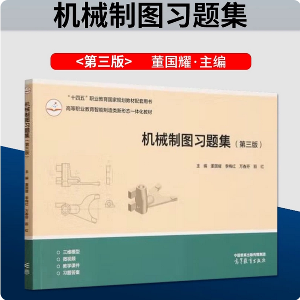 机械制图习题集 第三版第3版 董国耀 李梅红 万春芬 殷红 高等教育出版社 9787040633559