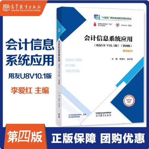 会计信息系统应用 用友U8 V10.1版 第四版第4版 李爱红 谢永堎 高等教育出版社 第三3版改版 9787040648683