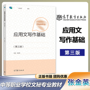 应用文写作基础 第三版 第3版 张金英 文秘类专业 中等职业学校文秘 行政事务助理等文秘专业教材 高等教育出版社