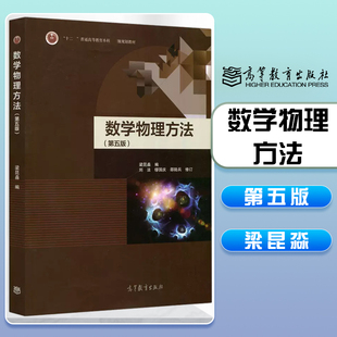 南京大学 数学物理方法 第五版第5版 梁昆淼 高等教育出版社 数学物理方法梁昆淼第五版 高校物理类专业数学物理方程教材教程 考研