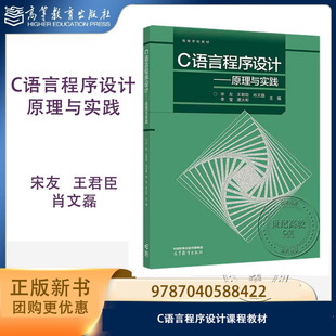 C语言程序设计：原理与实践 宋友 王君臣 肖文磊 李莹 高等教育出版社 9787040588422