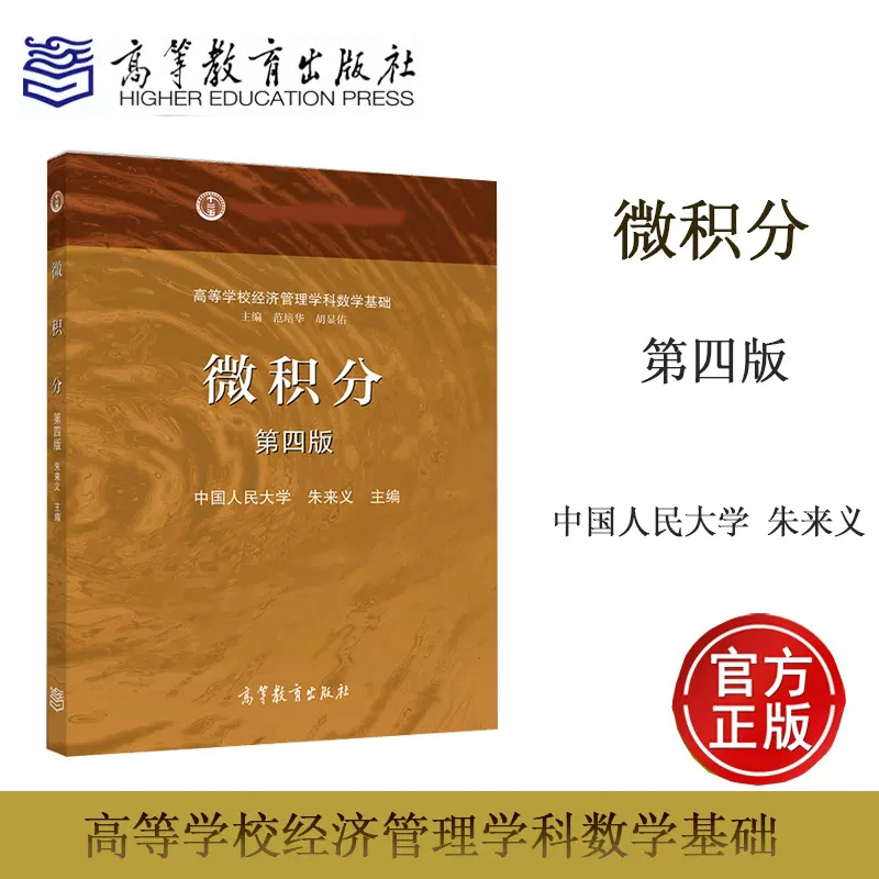 预售】微积分 第四版第4版 朱来义 高等教育出版社