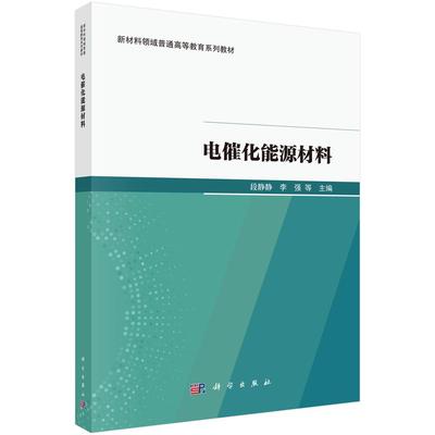 电催化能源材料 段静静 李强 科学出版社 9787030807762