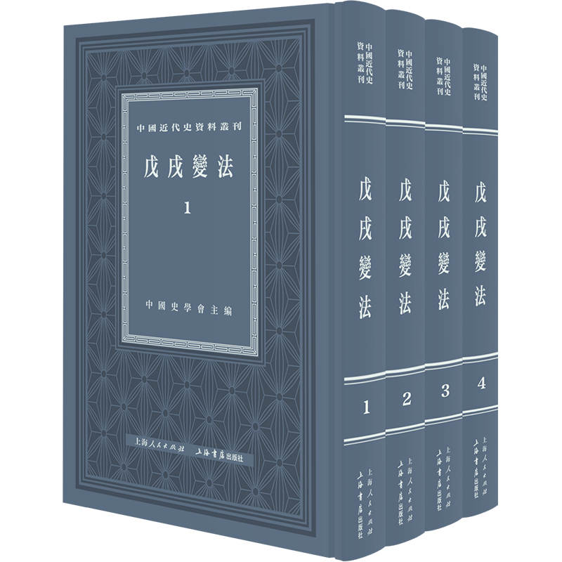 戊戌变法(全四册)(中国近代史资料丛刊)