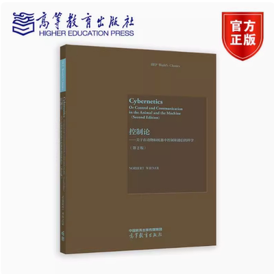控制论：关于在动物和机器中控制和通信的科学 第2版第二版 Norbert Wiener诺伯特 维纳  高等教育出版社 9787040646252