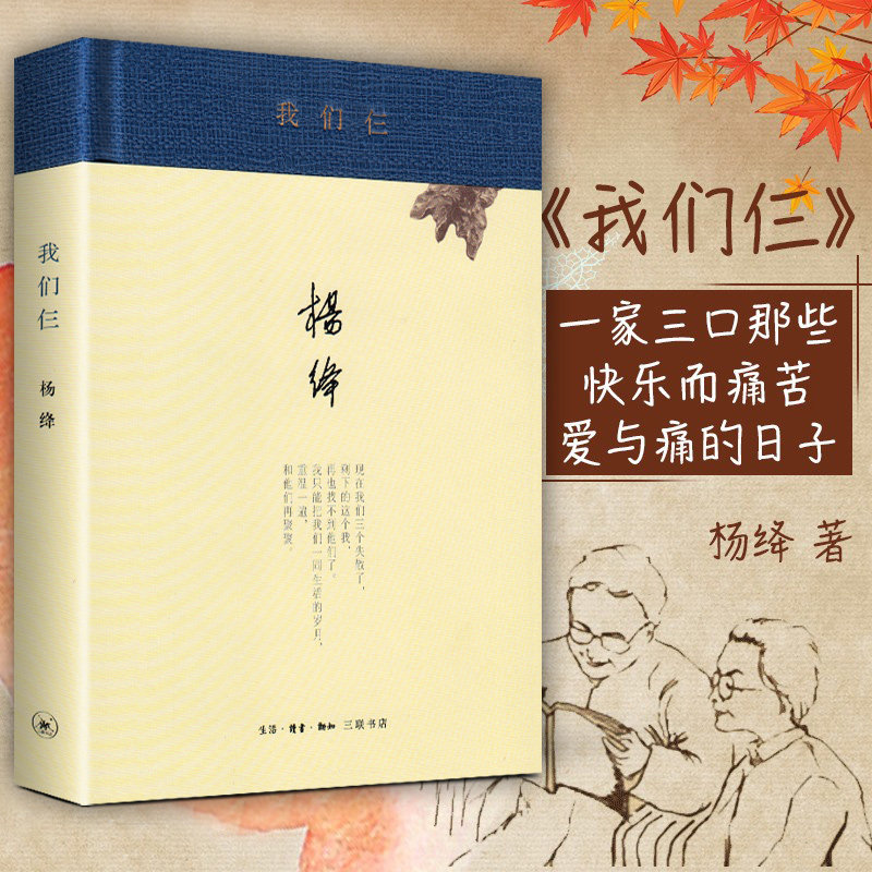 我们仨(珍藏版)杨绛著三联书店_虎窝淘