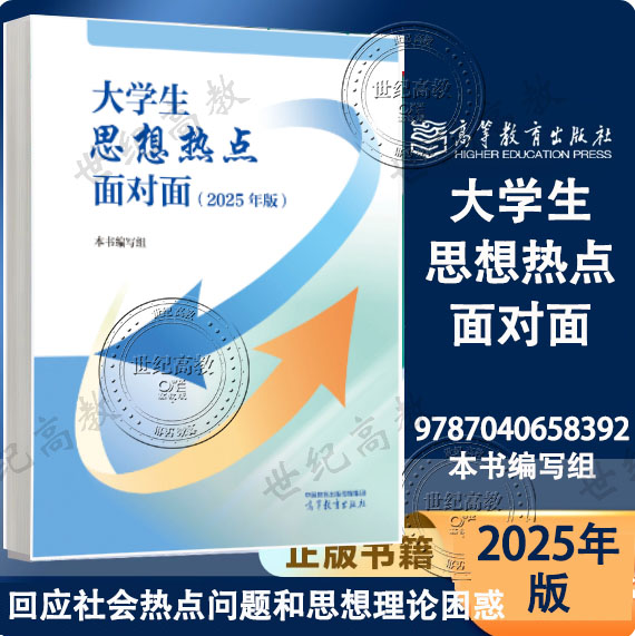 2025年版 大学生思想热点面对面 本书编写组 高等教育出版社 9787040658392