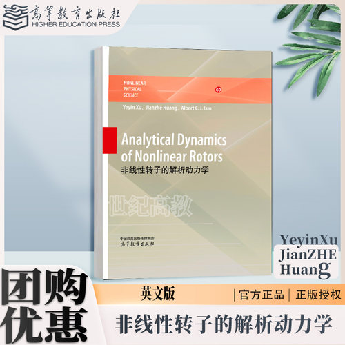 非线性转子的解析动力学 （英文版）Yeyin Xu Jianzhe Huang 高等教育出版社 Analytical Dynamics of Nonlinear Rotors
