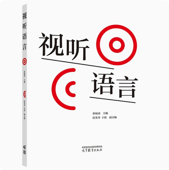 视听语言 孙振虎 高等教育出版社