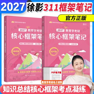2027徐影教育学框架笔记 311教育学专业 凯程教育学考研311专业课 可搭徐影311应试宝典真题汇编应试题库速记掌中宝