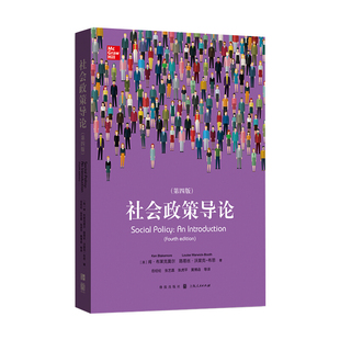 社会政策导论 第四版第4版 肯·布莱克莫尔路易丝·沃里  格致出版社/上海人民出版社