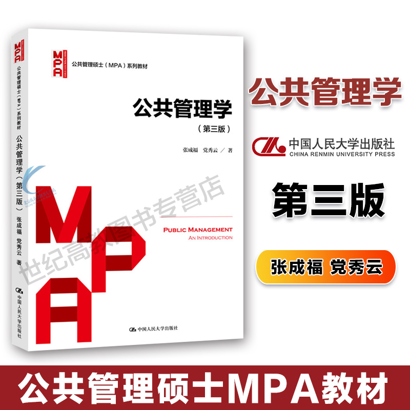 公共管理硕士（MPA）系列教材