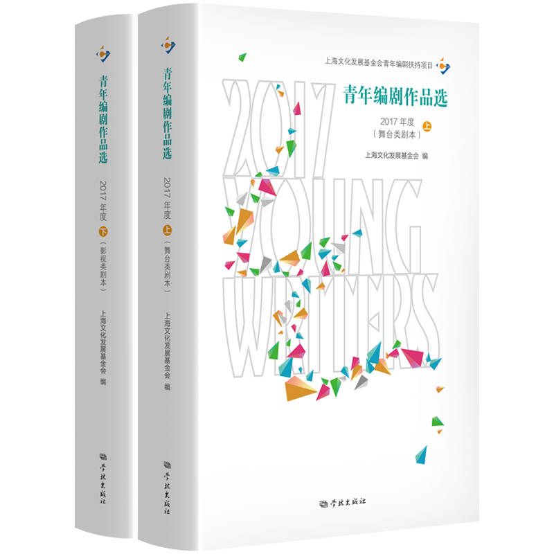青年编剧作品选(2017年度) 9787548618522 上海文化发展基金会