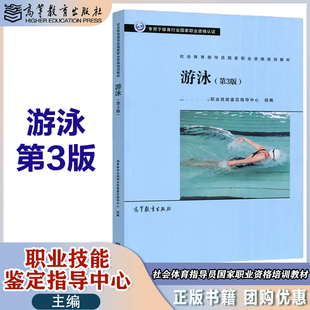 游泳 第3版第三版 社会体育指导员国家职业资格培训教材 职业技能鉴定指导中心 高等教育出版社