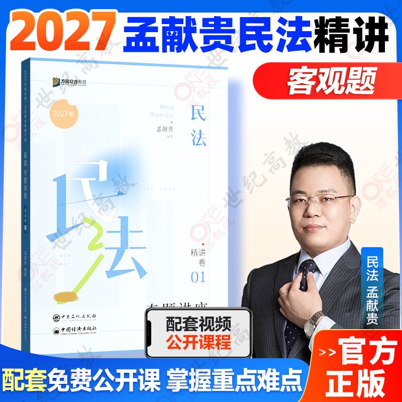 众合法考2027 孟献贵精讲 法考2026全套资料 民法孟献贵法考精讲卷 孟献贵讲民法司法考试教材客观题 国家法律资格职业