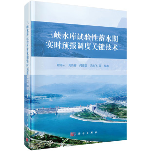 三峡水库试验性蓄水期实时预报调度关键技术 程海云等