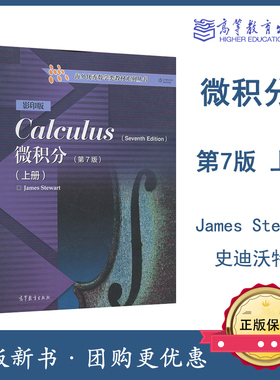 微积分 第七版第7版 上册 英文版 Calculus/James Stewart史迪沃特 高等教育出版社