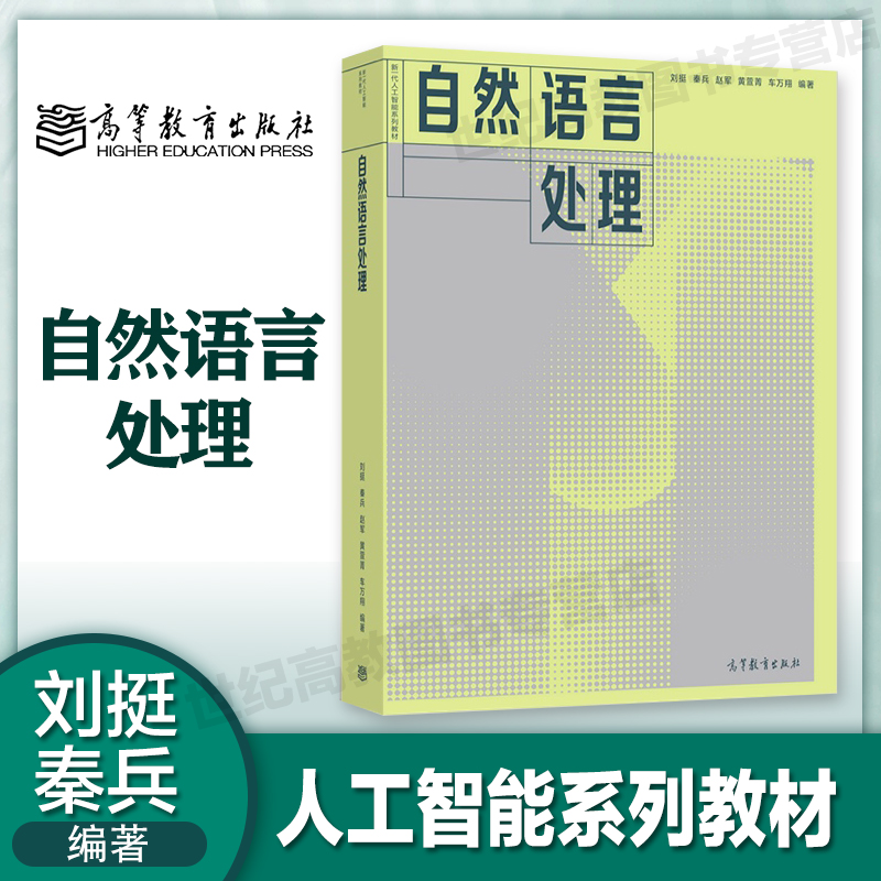 自然语言处理刘挺秦兵新一代人工智能系列教材自然语言处理基础知识主要技术技术及应用高等教育出版社-封面