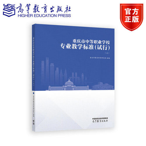 重庆市中等职业学校专业教学标准（试行）（上）重庆市教育科学研究院 组编 高等教育出版社 9787040661828
