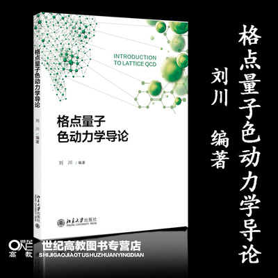 格点量子色动力学导论  刘川  北京大学出版社