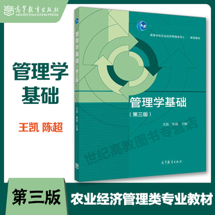 管理学基础 第三版第3版 王凯 陈超 高等教育出版社