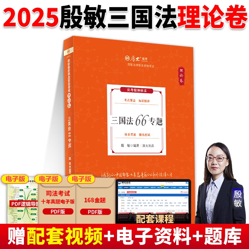 厚大法考2025殷敏讲三国法理论卷