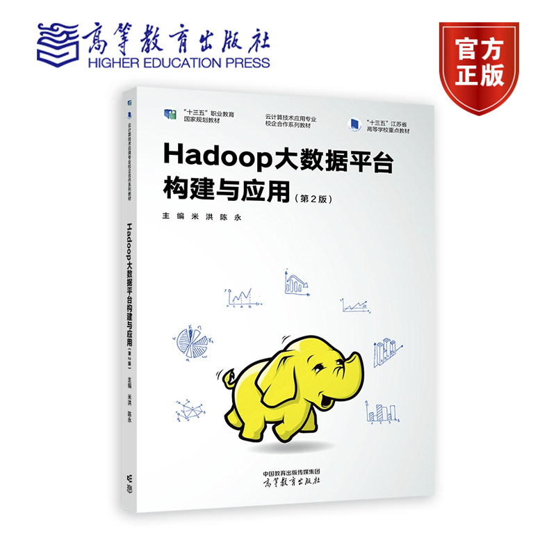 Hadoop大数据平台构建与应用 第2版第二版 米洪 陈永 高等教育出版社 9787040596915