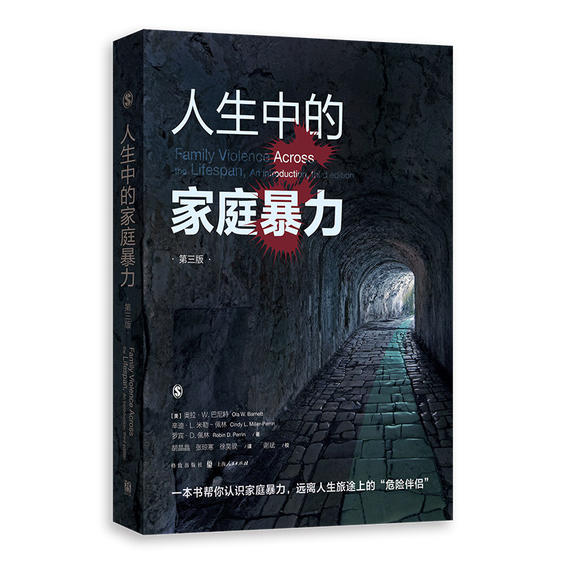 正版现货 人生中的家庭暴力(第三版)奥拉·W.巴尼特 等著 格致出版社 家庭问题研究犯罪学法学虐待婚姻暴力未成年人保护法律援助