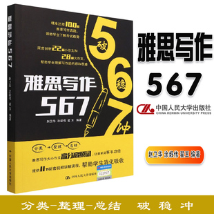 雅思写作567 赵卫华 涂毅伟 社 人大 翟玉 中国人民大学出版