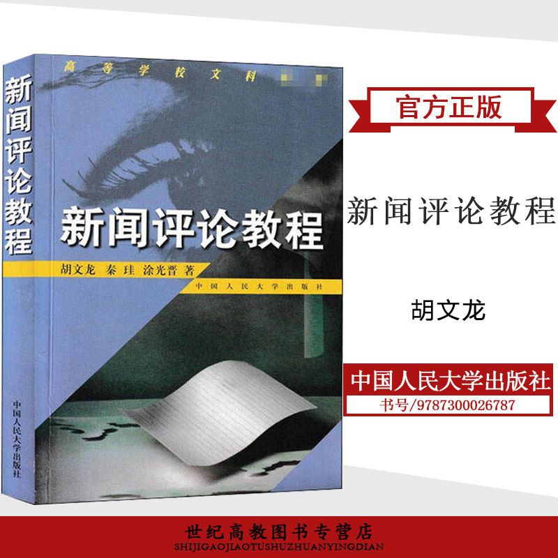 人大现货A1】新闻评论教程胡文龙(正版速发)中国人民大学出版社新闻传播考研教材社论来论按语_虎窝淘