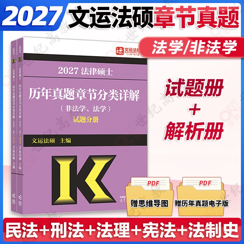 文运2027法律硕士法硕章节真题 法学非法学通用  27考研法律硕士联考高教版历年真题分章节搭法硕考试分析基础配套练习