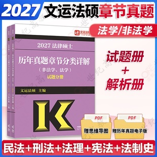 历年真题分章节搭法硕考试分析基础配套练习 27考研法律硕士联考高教版 文运2027法律硕士法硕章节真题 法学非法学通用
